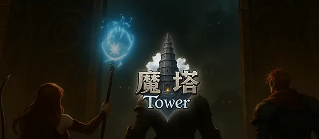 魔塔天堂主視覺圖